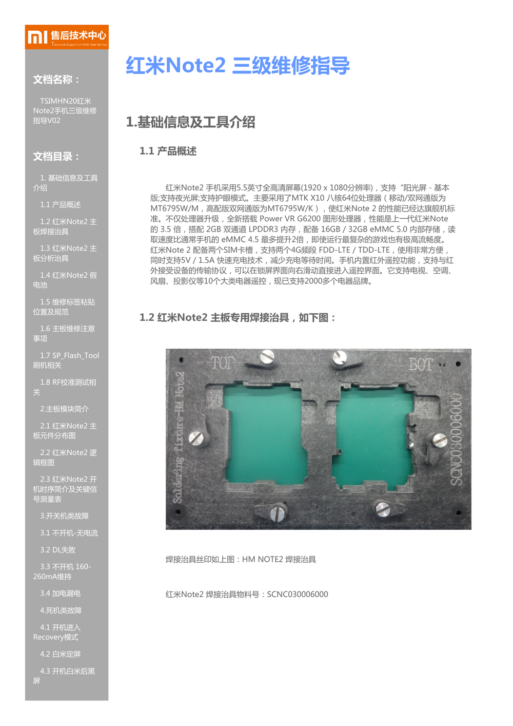 红米note2原厂维修图纸(红米note2 三级维修指导).pdf-第1页.png