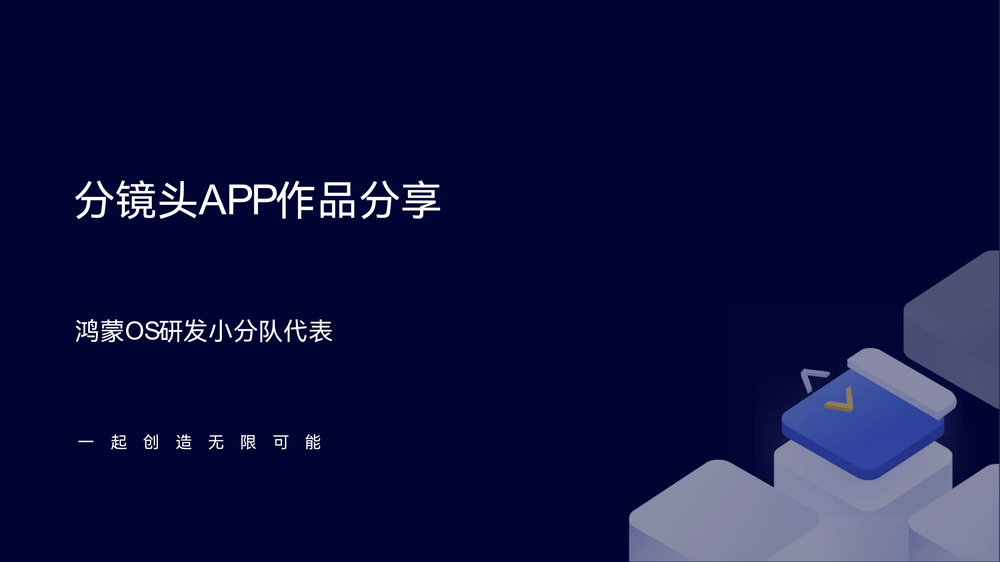 4-3.生态案例：HarmonyOS分镜头APP案例.pdf-第1页.png