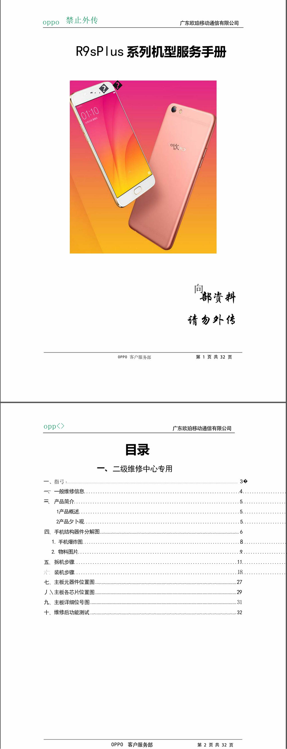 R9SPlus 维修手册 售后资料(OPPOR9SPlus原厂维修图纸).pdf-第1页.png