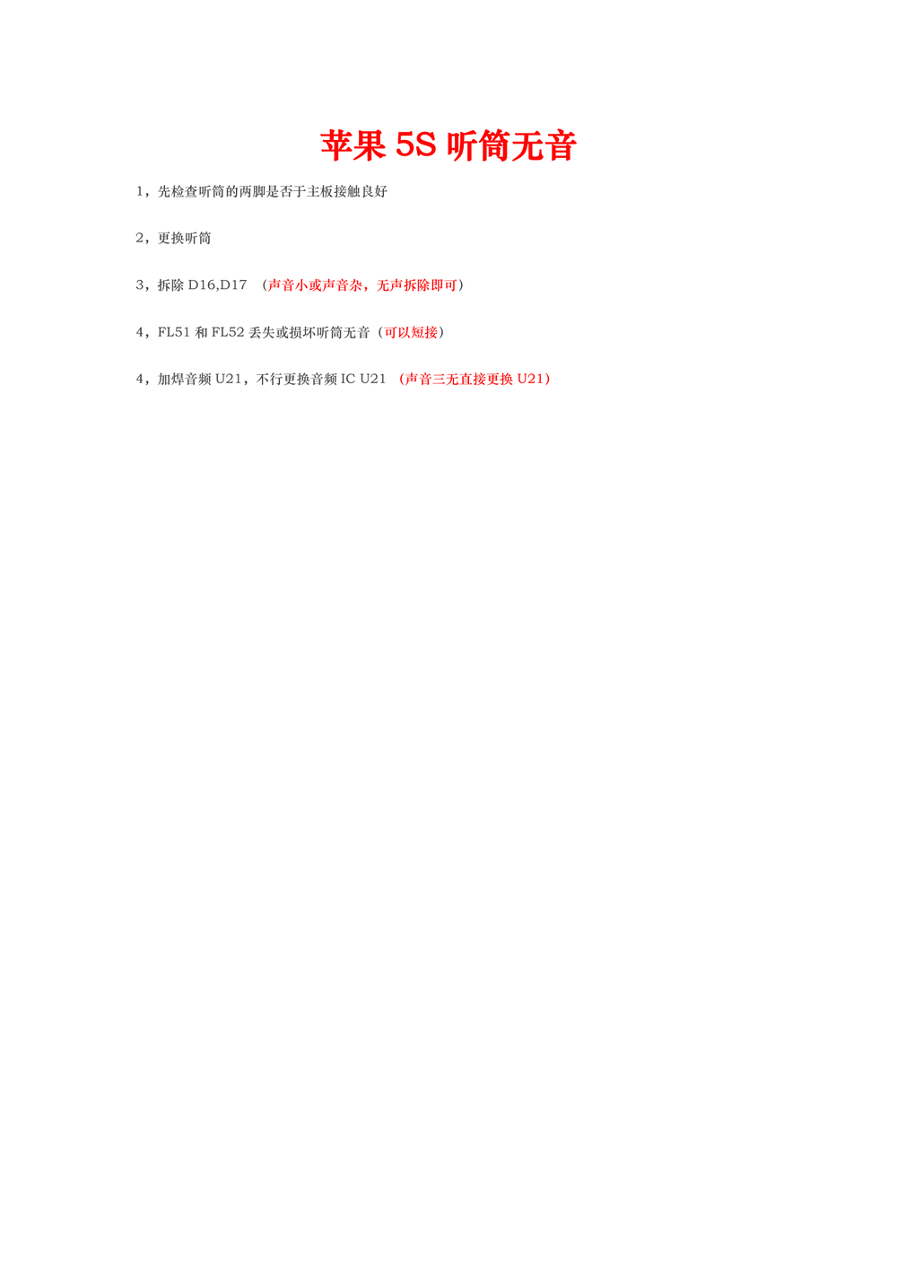 iPhone5S 苹果5S听筒无音.pdf-第1页.png