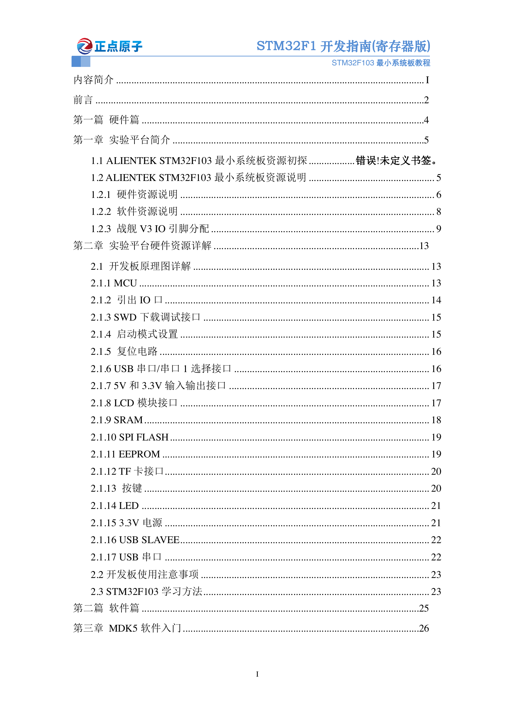 STM32F103最小系统板开发指南-寄存器版本_V1.0.pdf-第3页.png