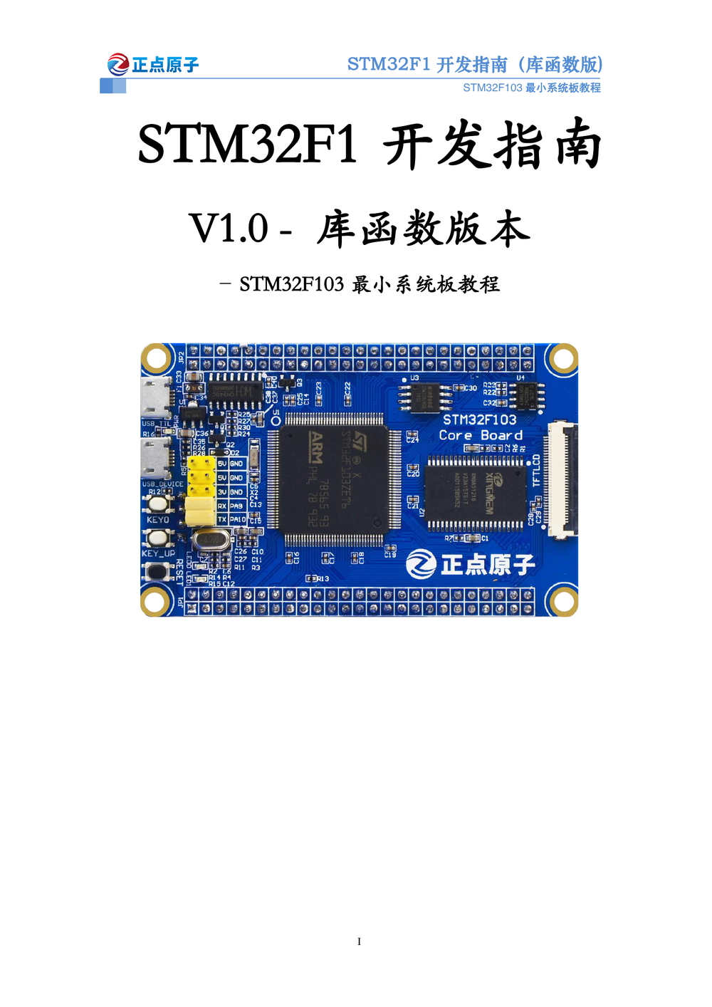 STM32F103最小系统板开发指南-库函数版本_V1.0.pdf-第1页.png