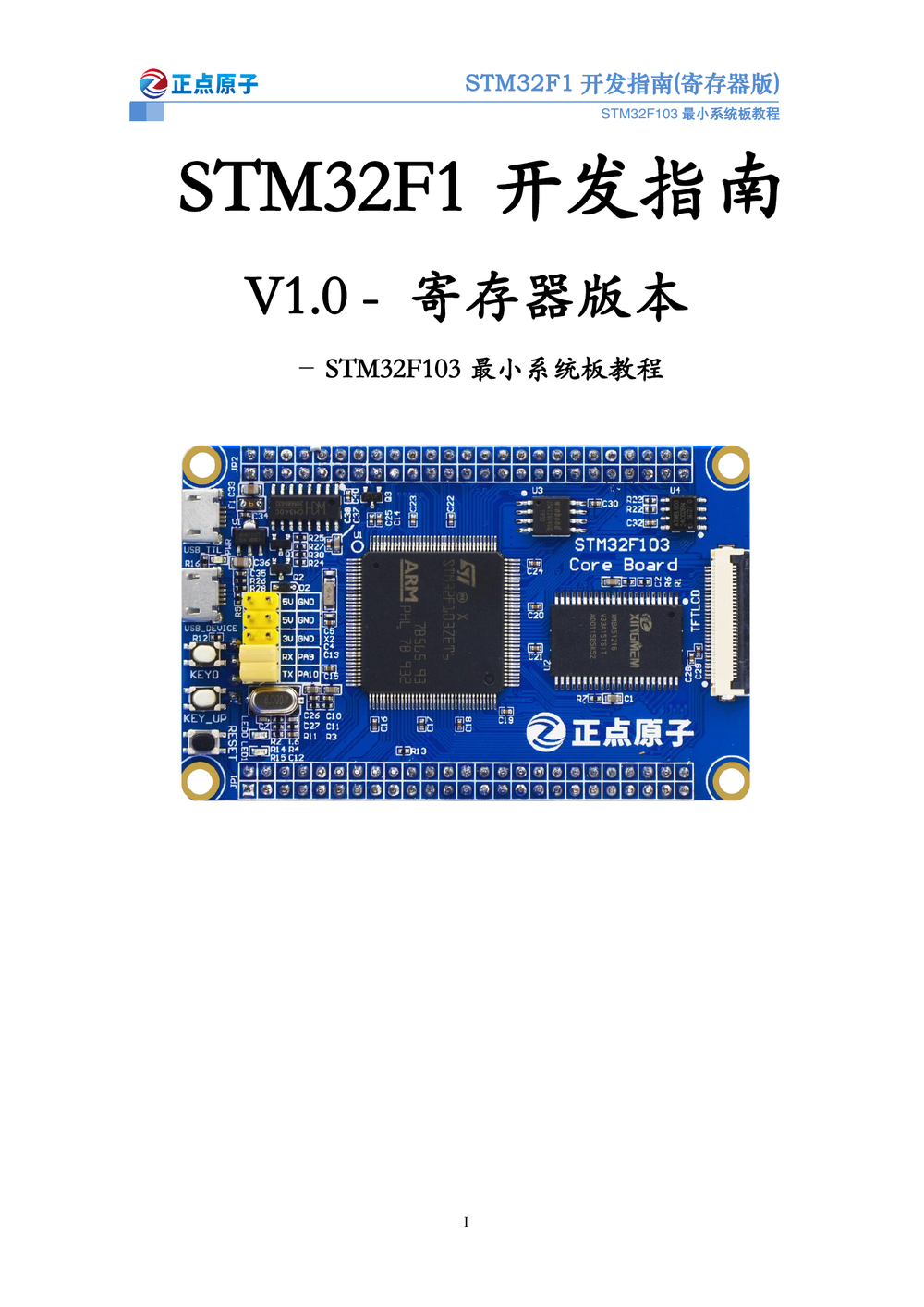 STM32F103最小系统板开发指南-寄存器版本_V1.0.pdf-第1页.png