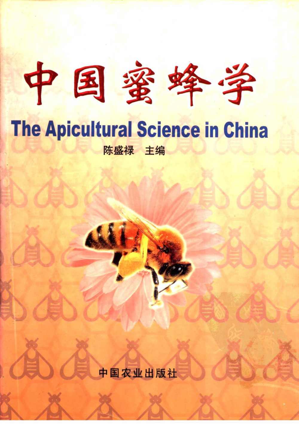 中国蜜蜂学_.pdf-第1页.png
