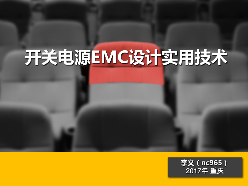 开关电源EMC设计实用技术培训讲义.pdf-第1页.png