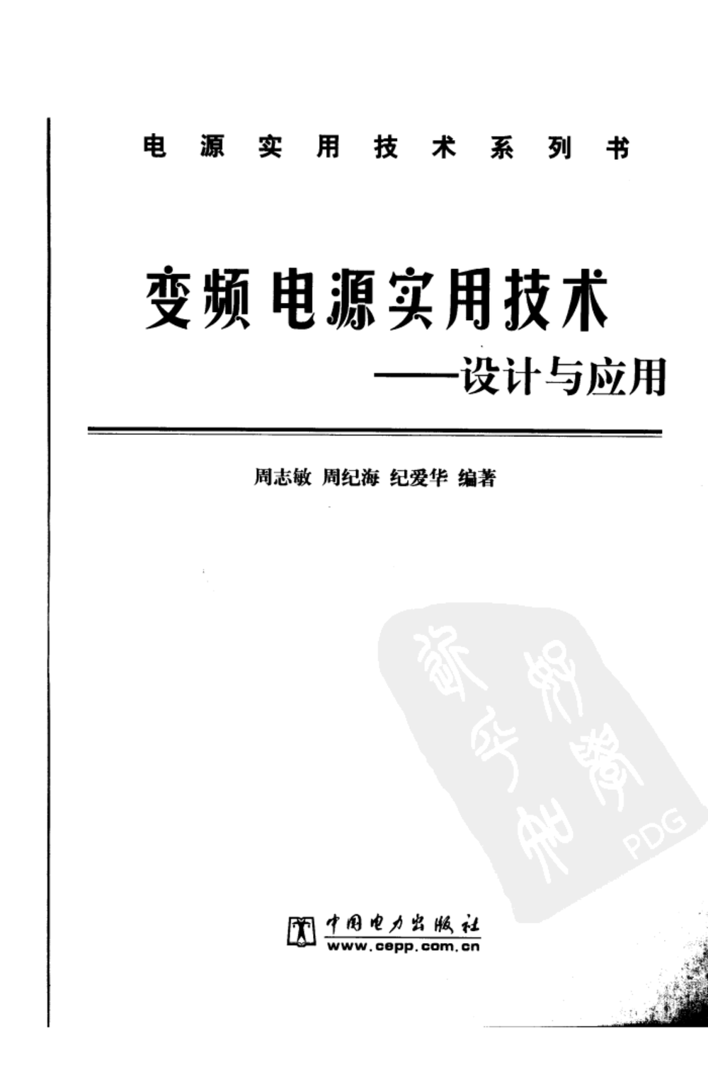 变频电源实用技术：设计与应用.pdf-第3页.png