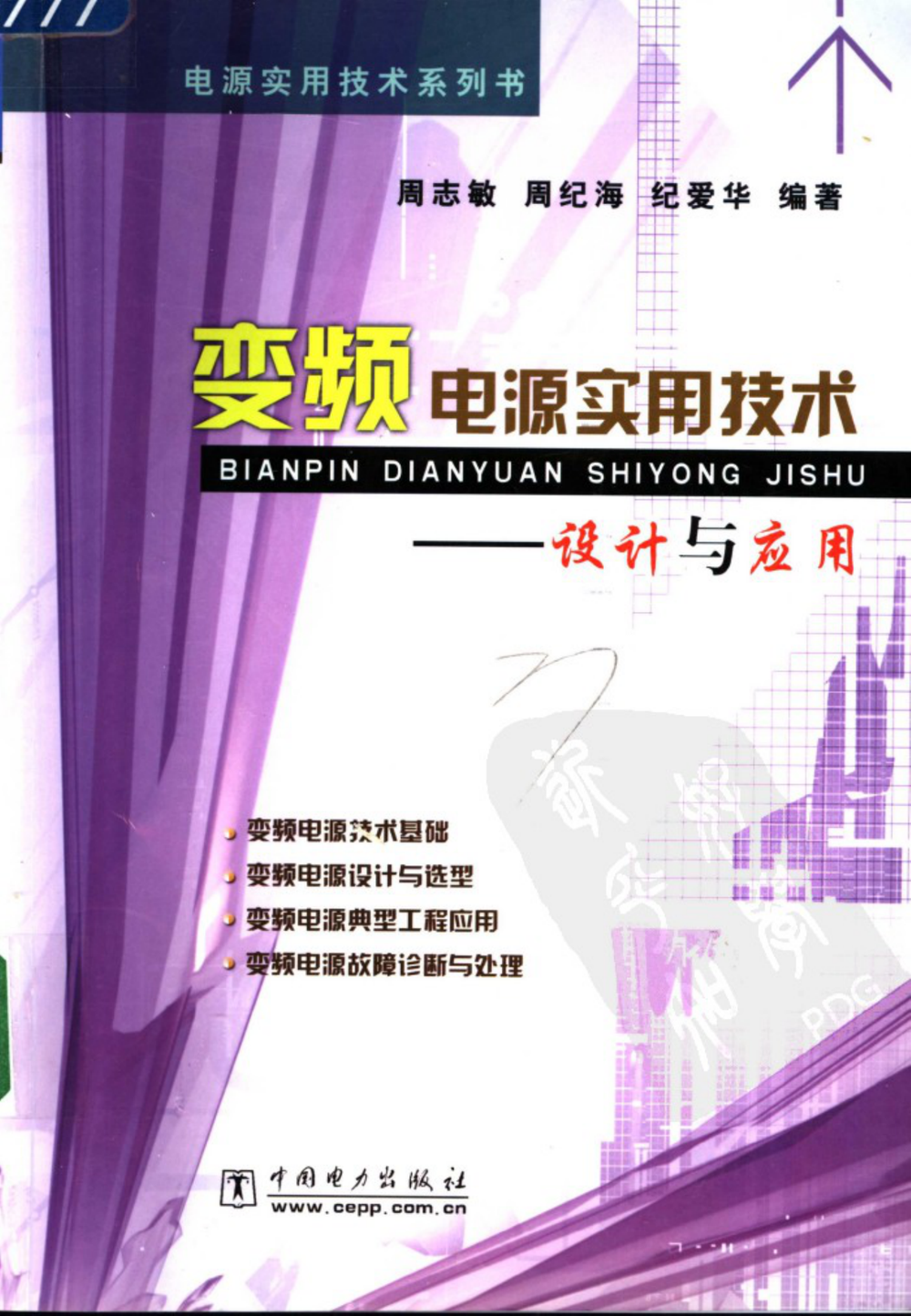 变频电源实用技术：设计与应用.pdf-第1页.png