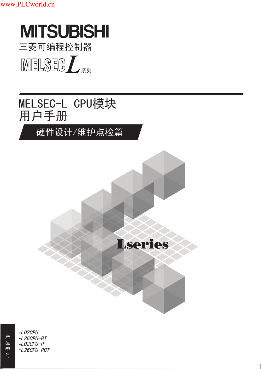MELSEC-L CPU模块用户手册（硬件设计 维护点检篇）.pdf-第1页.png