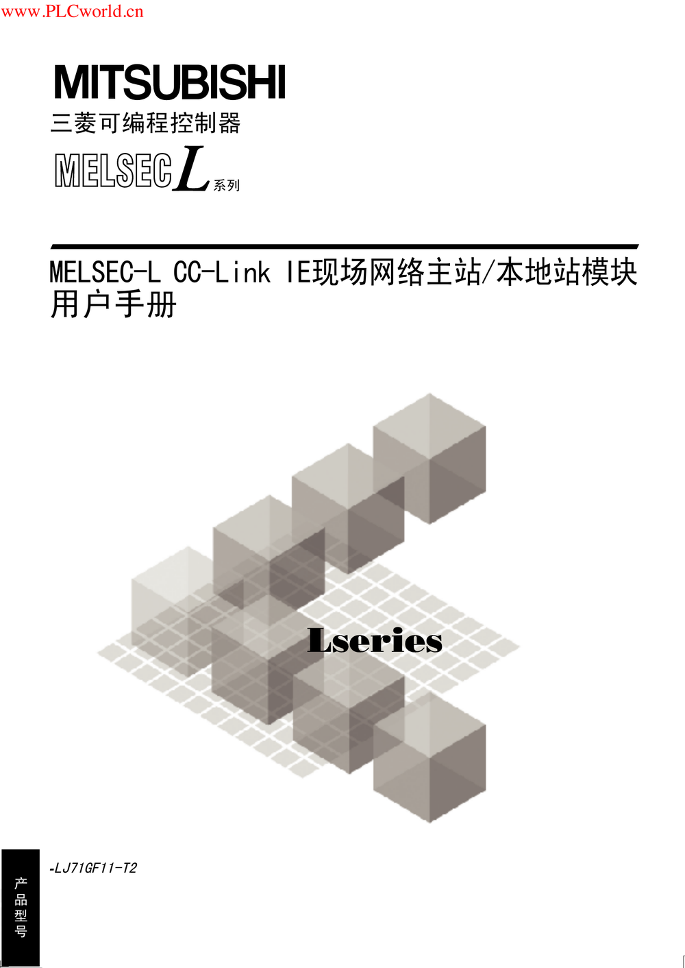 MELSEC-L CC-Link IE现场网络主站本地站模块用户手册.pdf-第1页.png