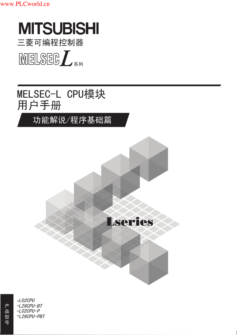 MELSEC-L CPU模块用户手册（功能解说 程序基础篇）.pdf-第1页.png