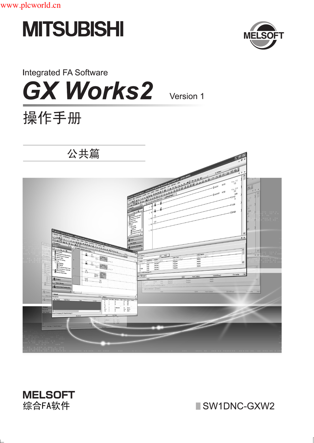 GX Works2 version1 操作手册（公共篇）.pdf-第1页.png