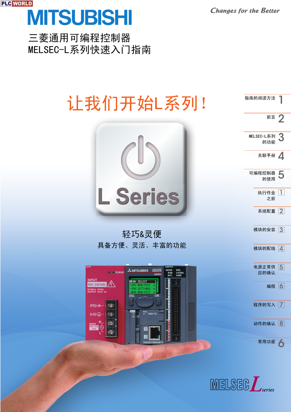 MELSEC L系列快速入门指南.pdf-第1页.png