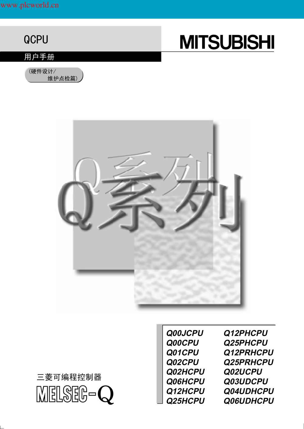 QCPU用户手册(硬件设计 维护、保养篇).pdf-第1页.png