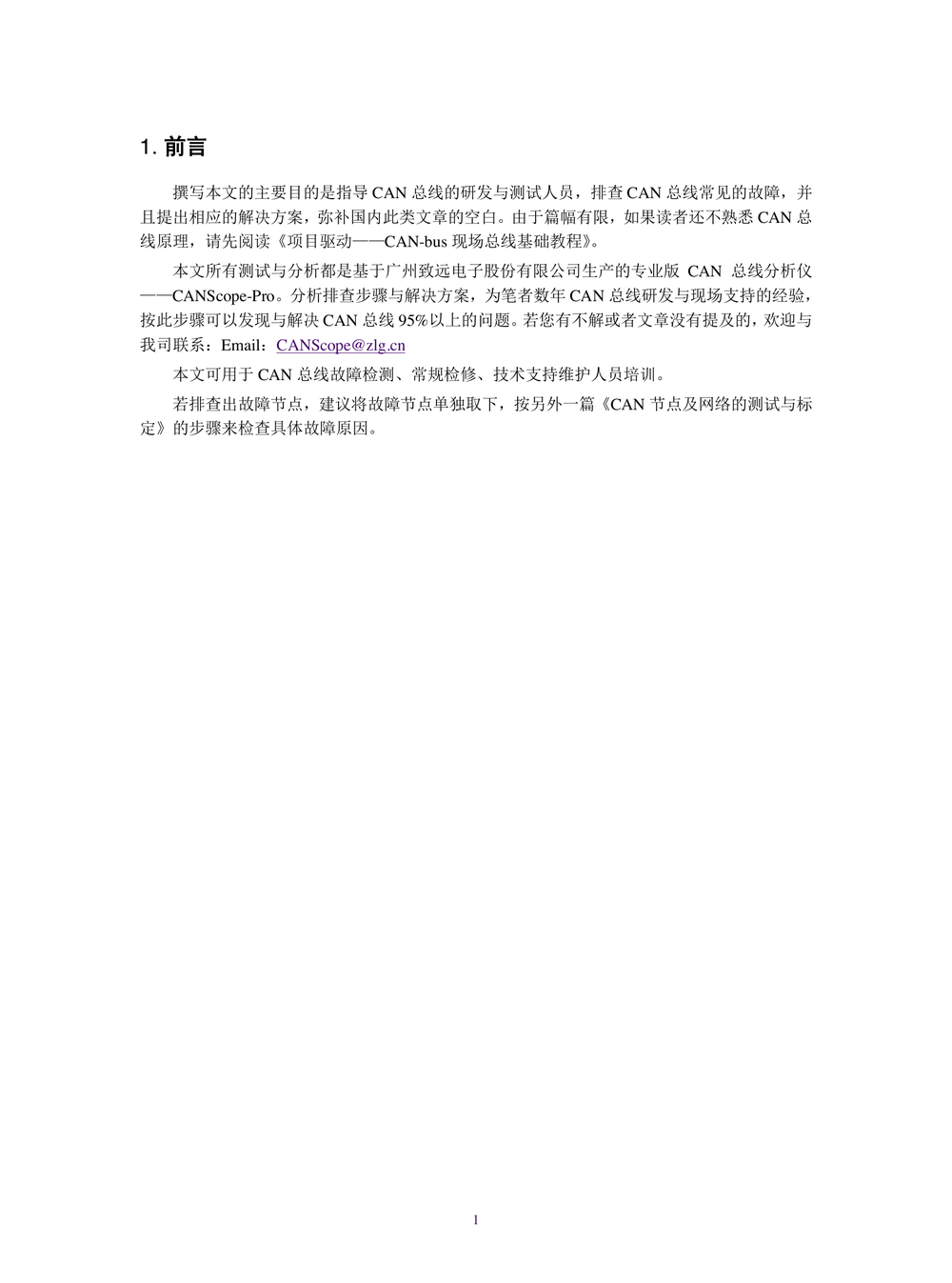 CAN总线故障诊断与总结(专家版).pdf-第5页.png
