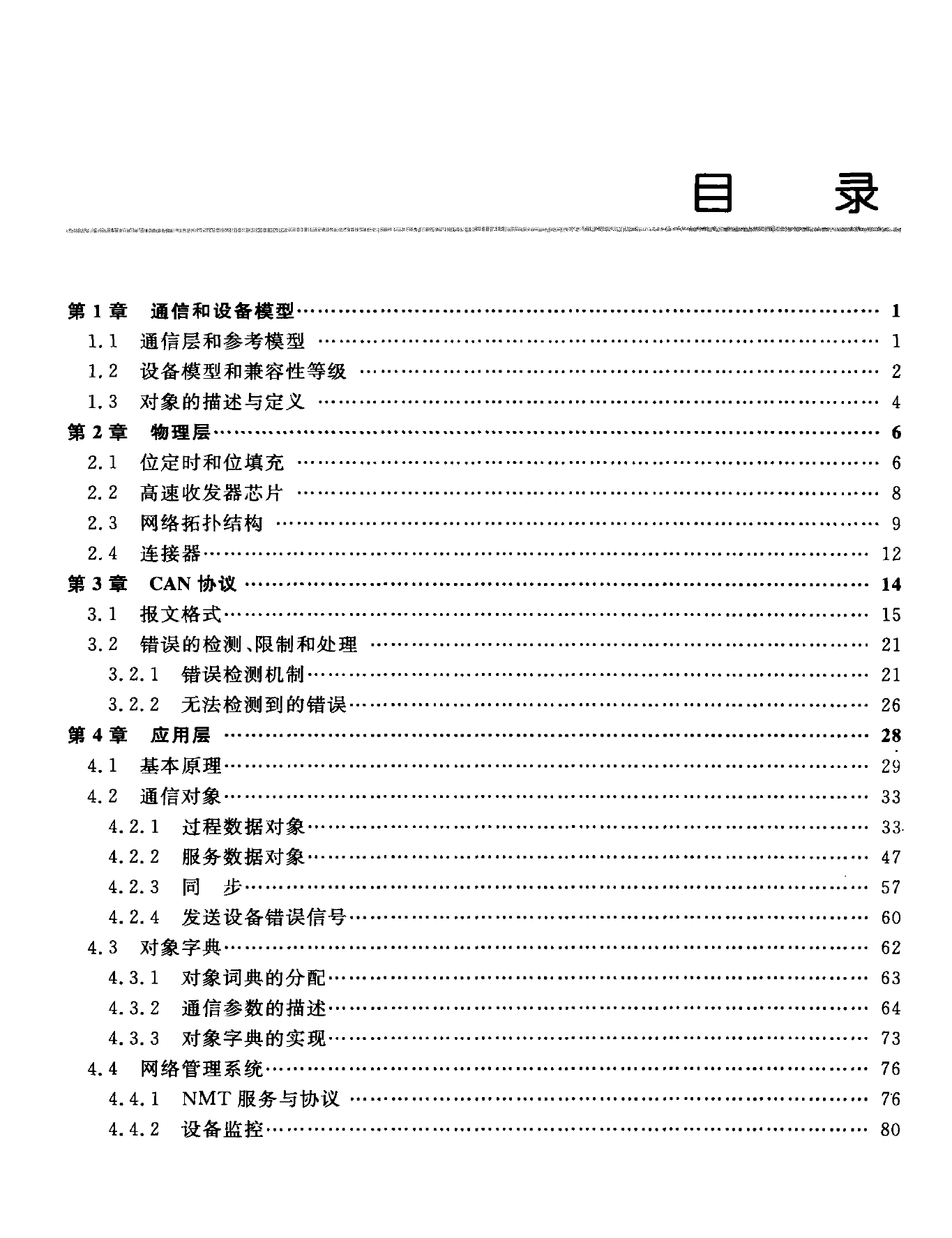 现场总线CANopen设计与应用.pdf-第6页.png