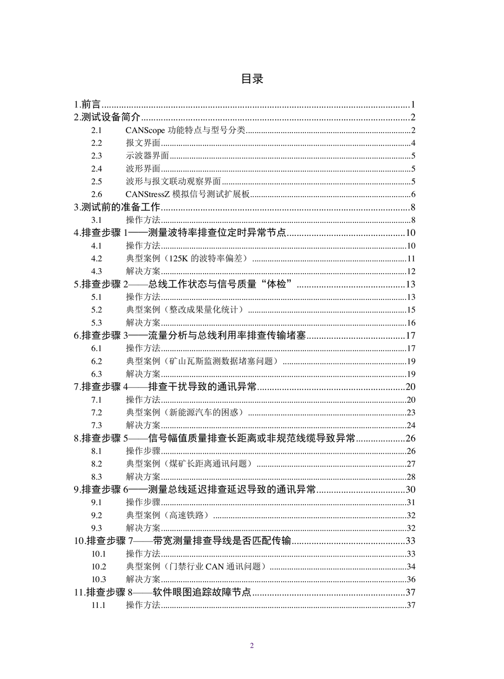 CAN总线故障诊断与总结(专家版).pdf-第3页.png