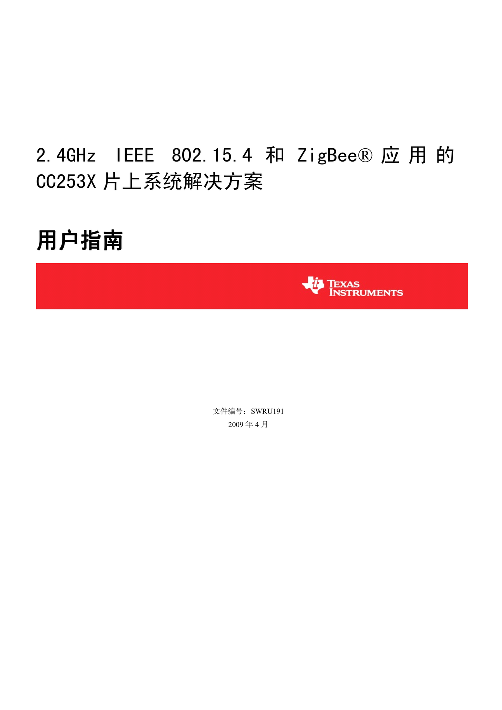 CC253X用户指南（中）.pdf-第1页.png