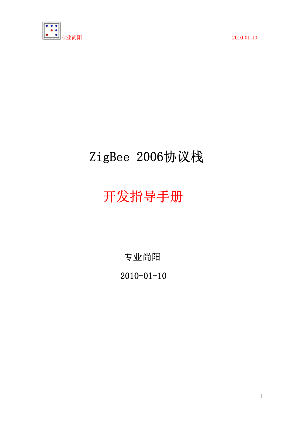 ZigBee 2006协议栈_开发指导手册_专业尚阳.PDF-第1页.png