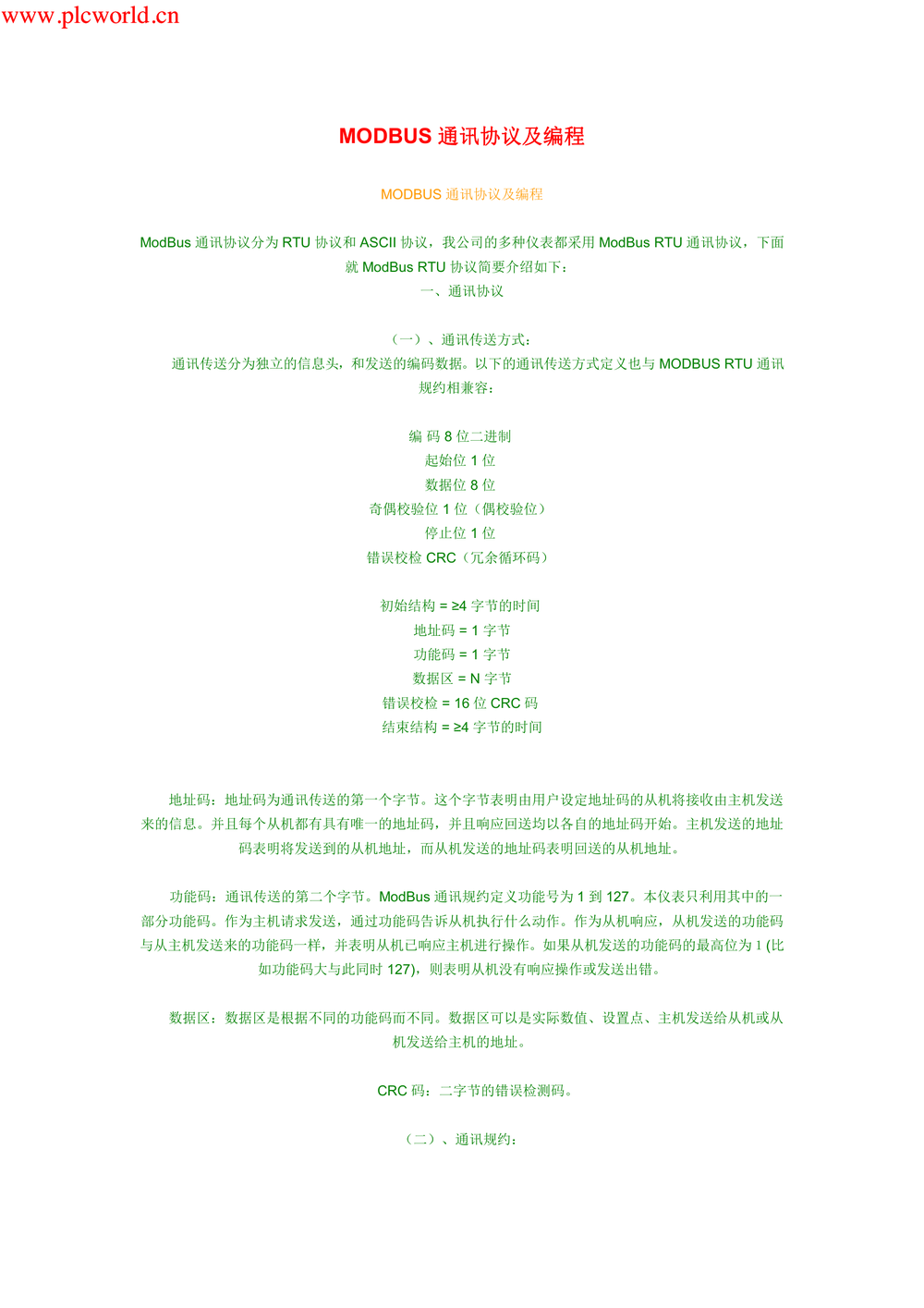 MODBUS协议及编程.pdf-第1页.png