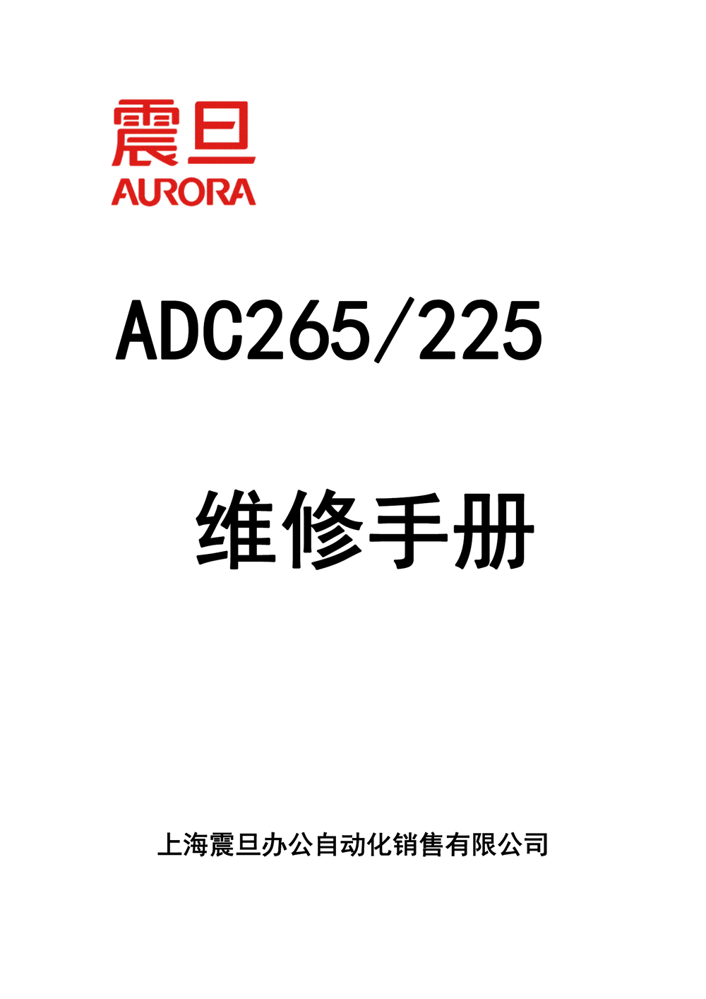 ADC265_225维修手册(震旦).pdf-第1页.png