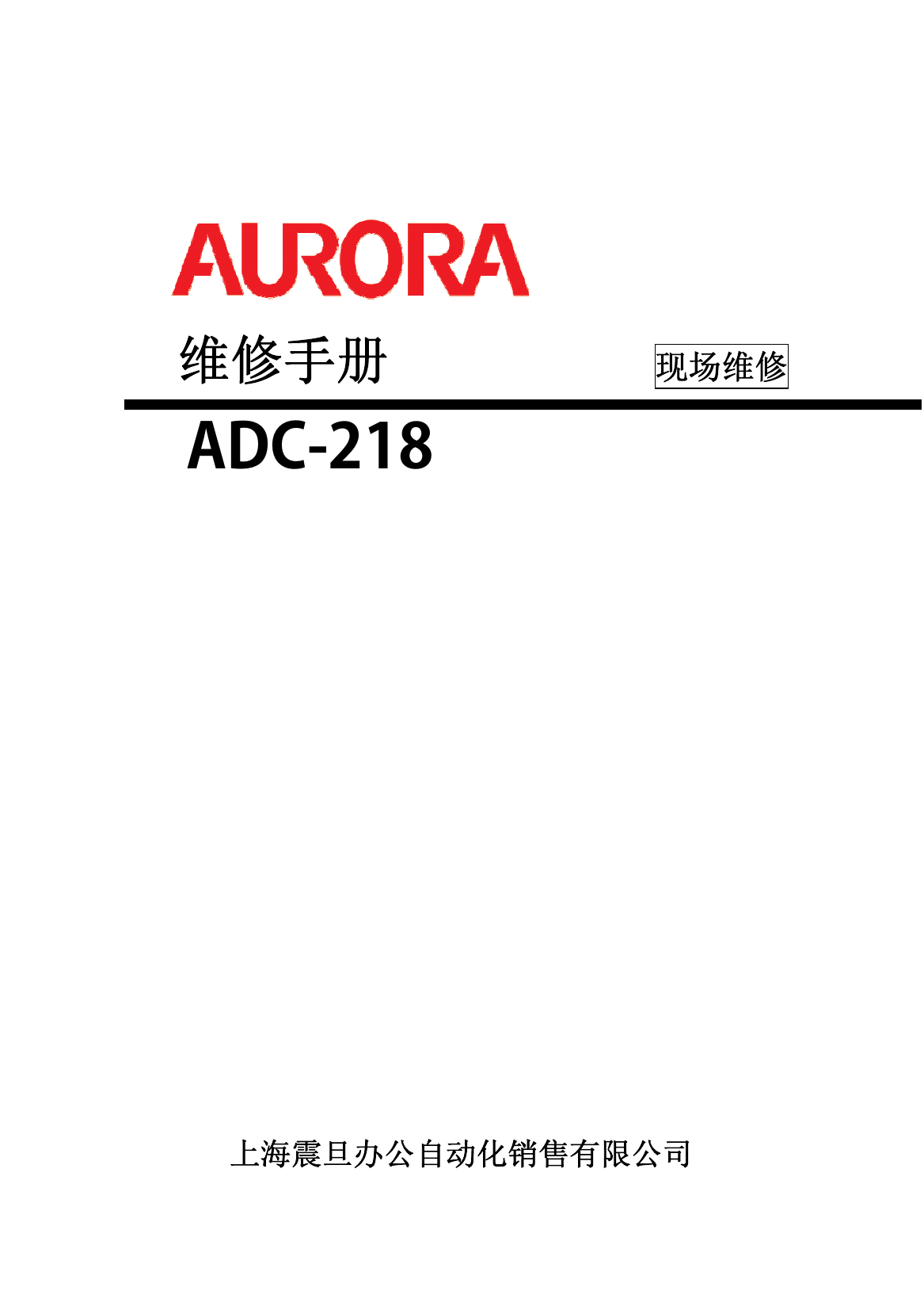 ADC218-ALL-new(震旦).pdf-第1页.png