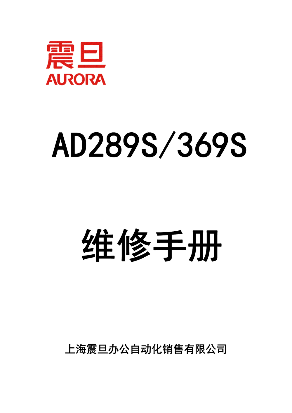 AD289S维修手册(震旦).pdf-第1页.png