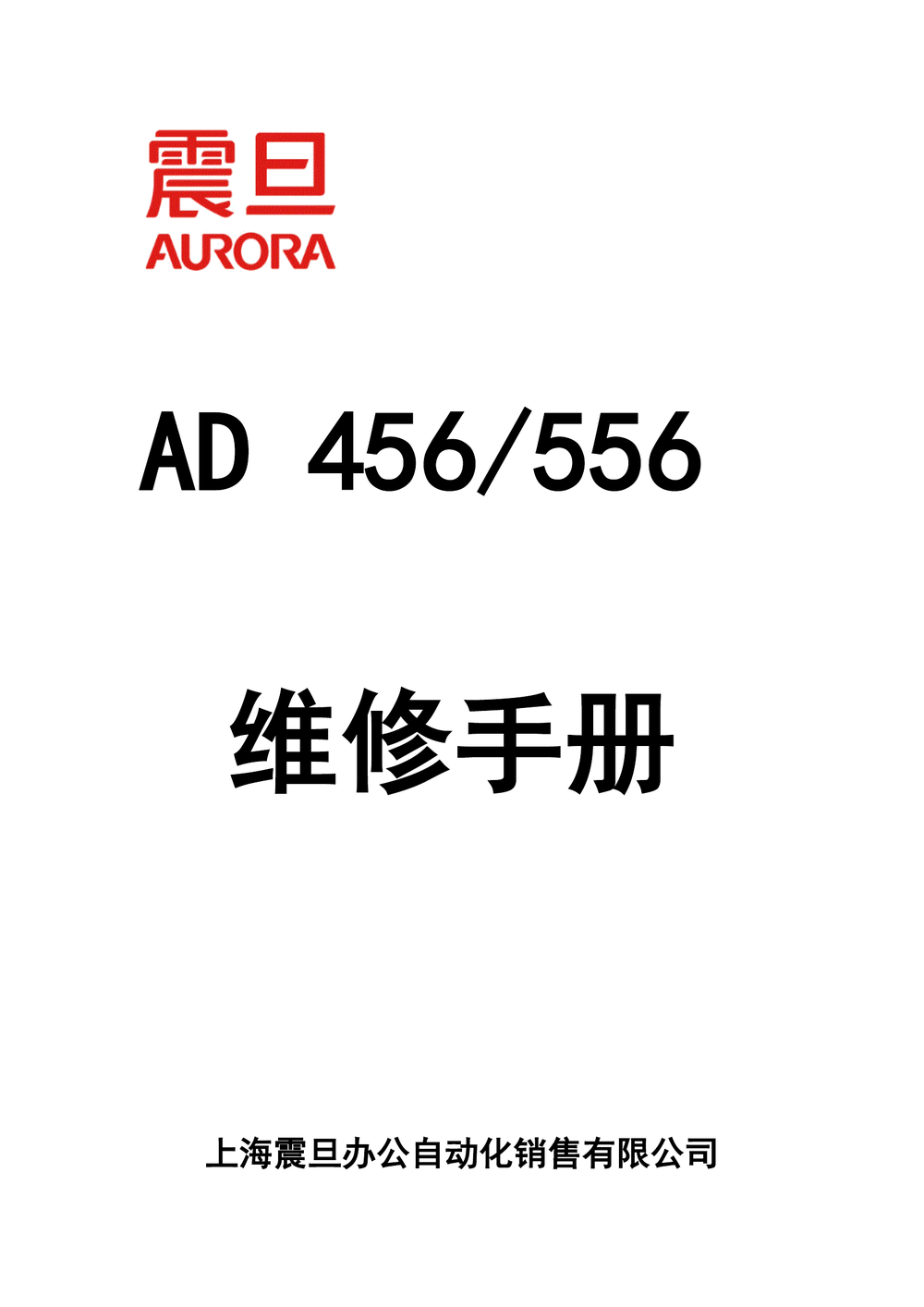 AD456_556维修手册(震旦).pdf-第1页.png
