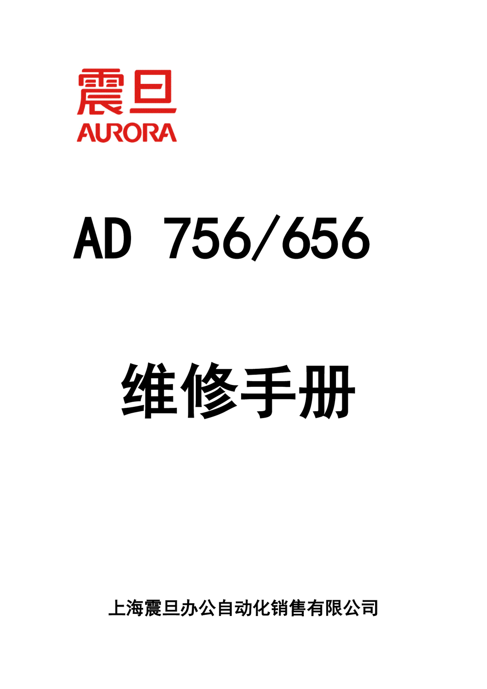 AD756_656维修手册(震旦).pdf-第1页.png