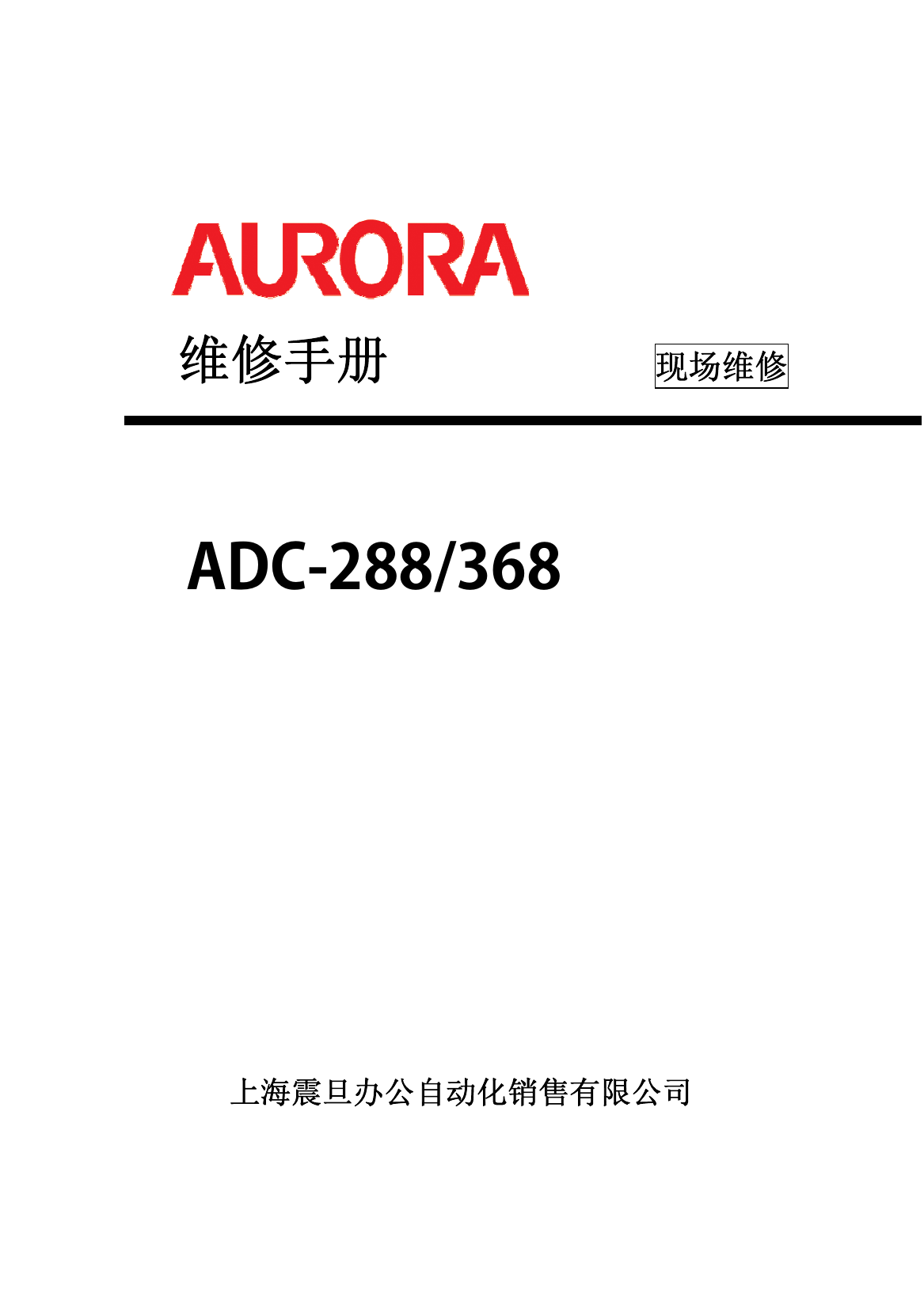 ADC368_288现场维修(震旦).pdf-第1页.png