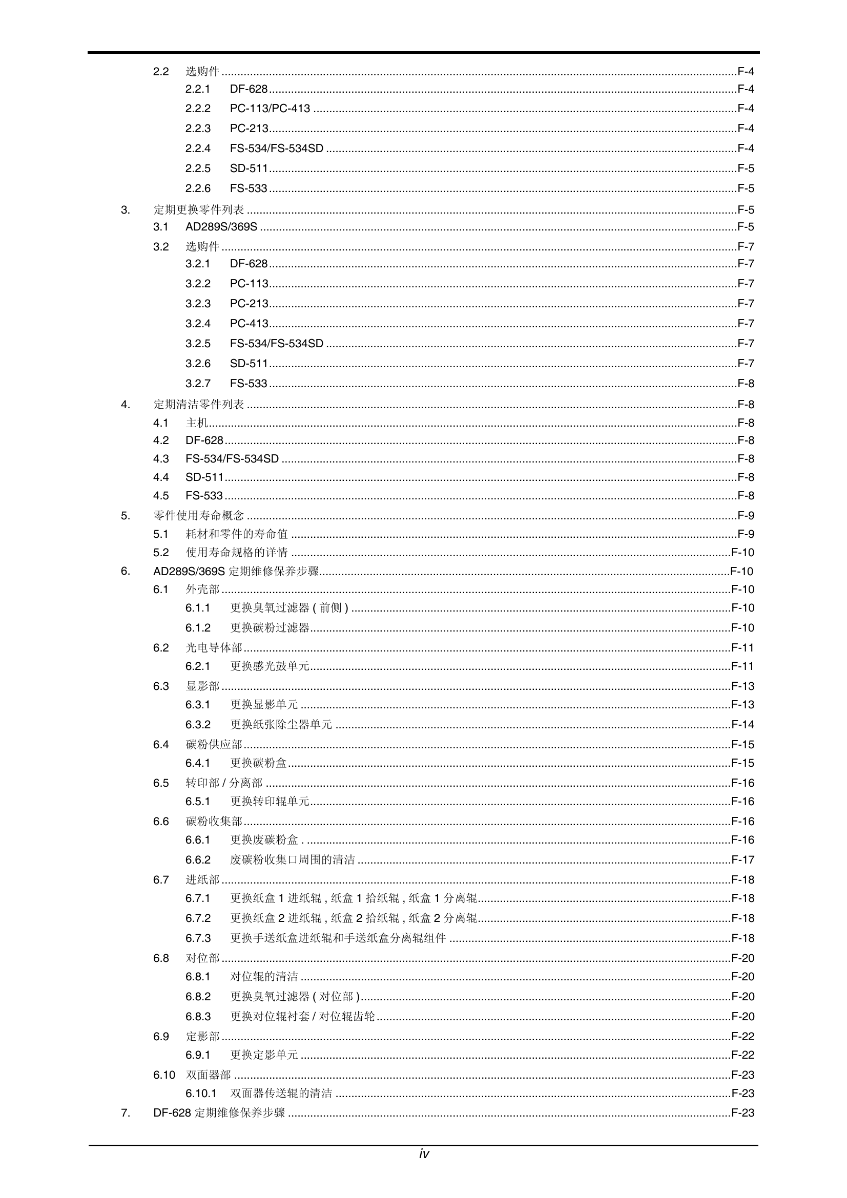 AD289S维修手册(震旦).pdf-第5页.png