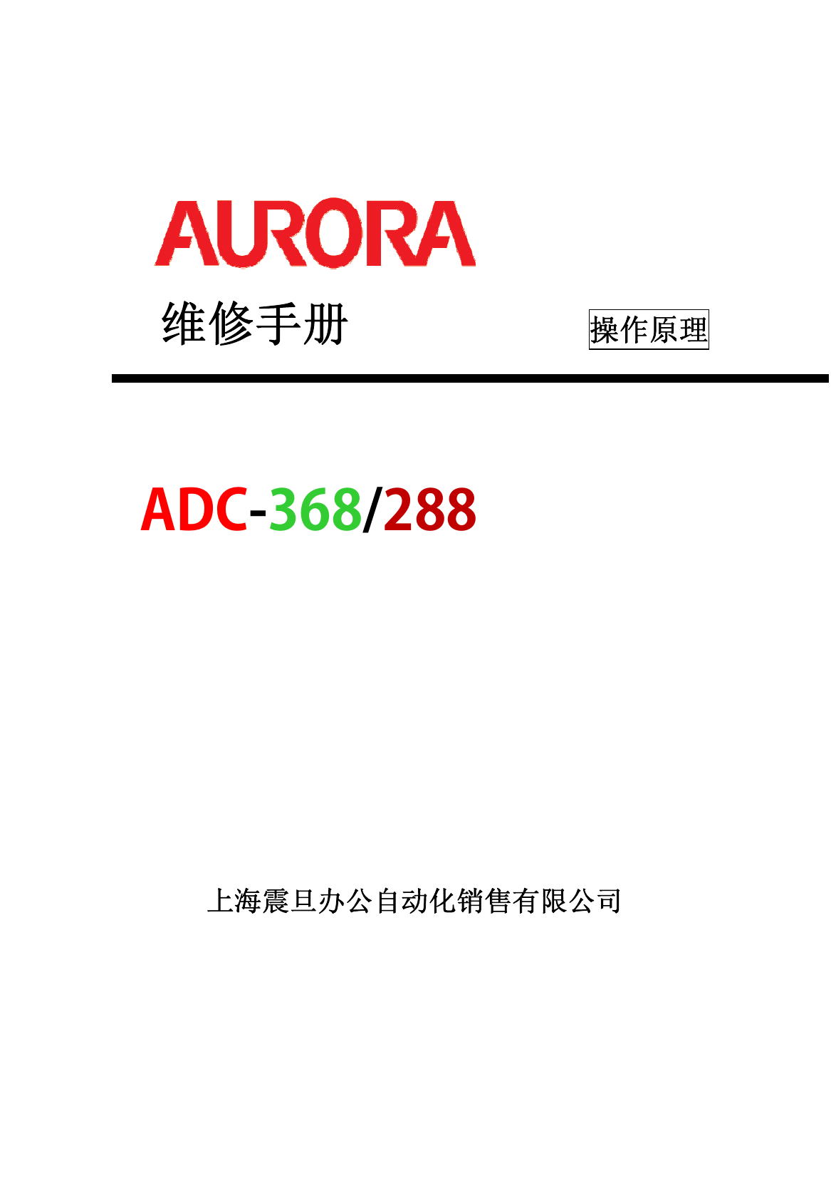 ADC288原理(震旦).pdf-第1页.png