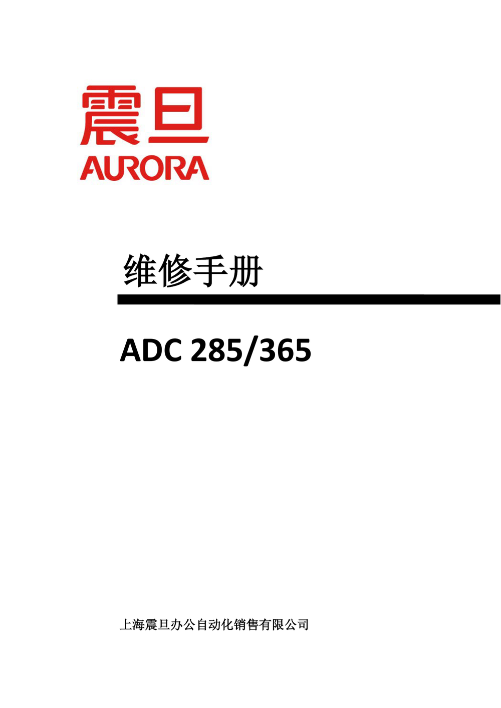 ADC285_365维修手册(震旦).pdf-第1页.png