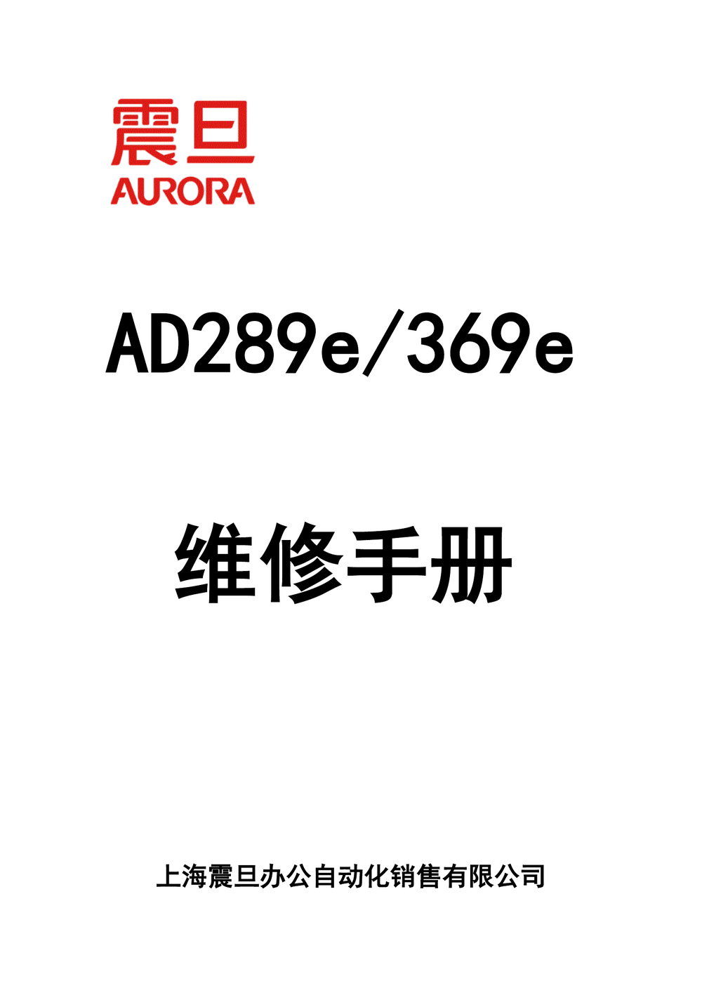 AD289e_369e维修手册(震旦).pdf-第1页.png