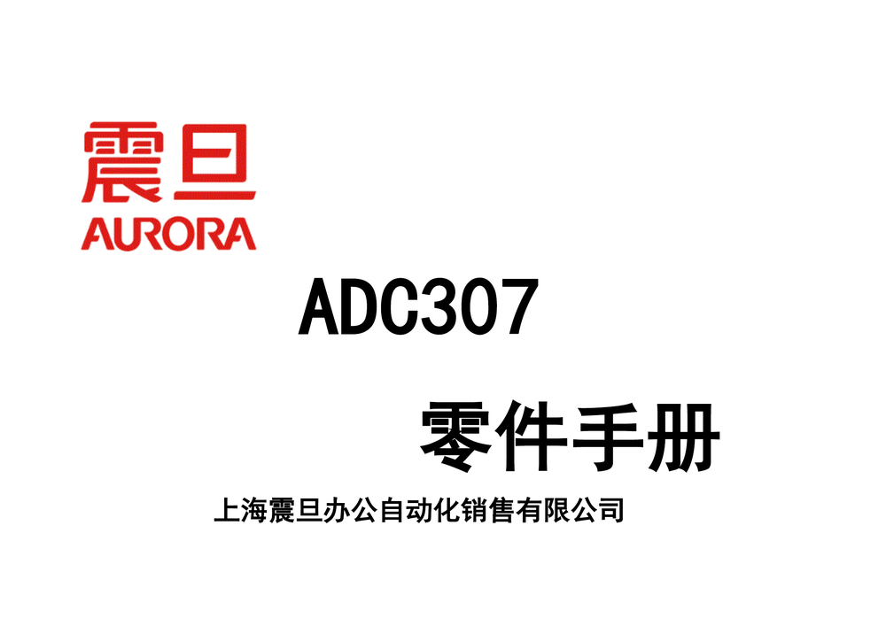 ADC307(零件手册).pdf-第1页.png