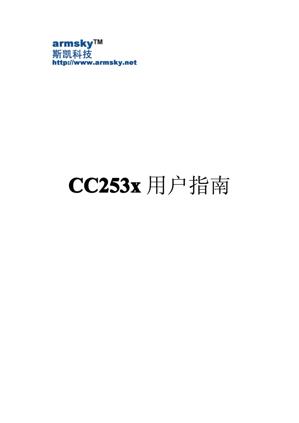 CC253x用户指南(中文).pdf-第1页.png