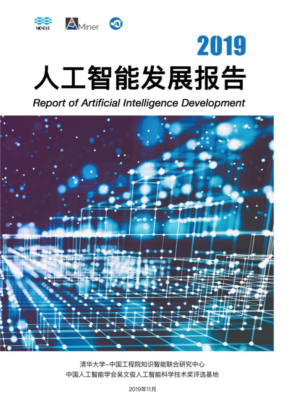 2019人工智能发展报告.pdf-第1页.png
