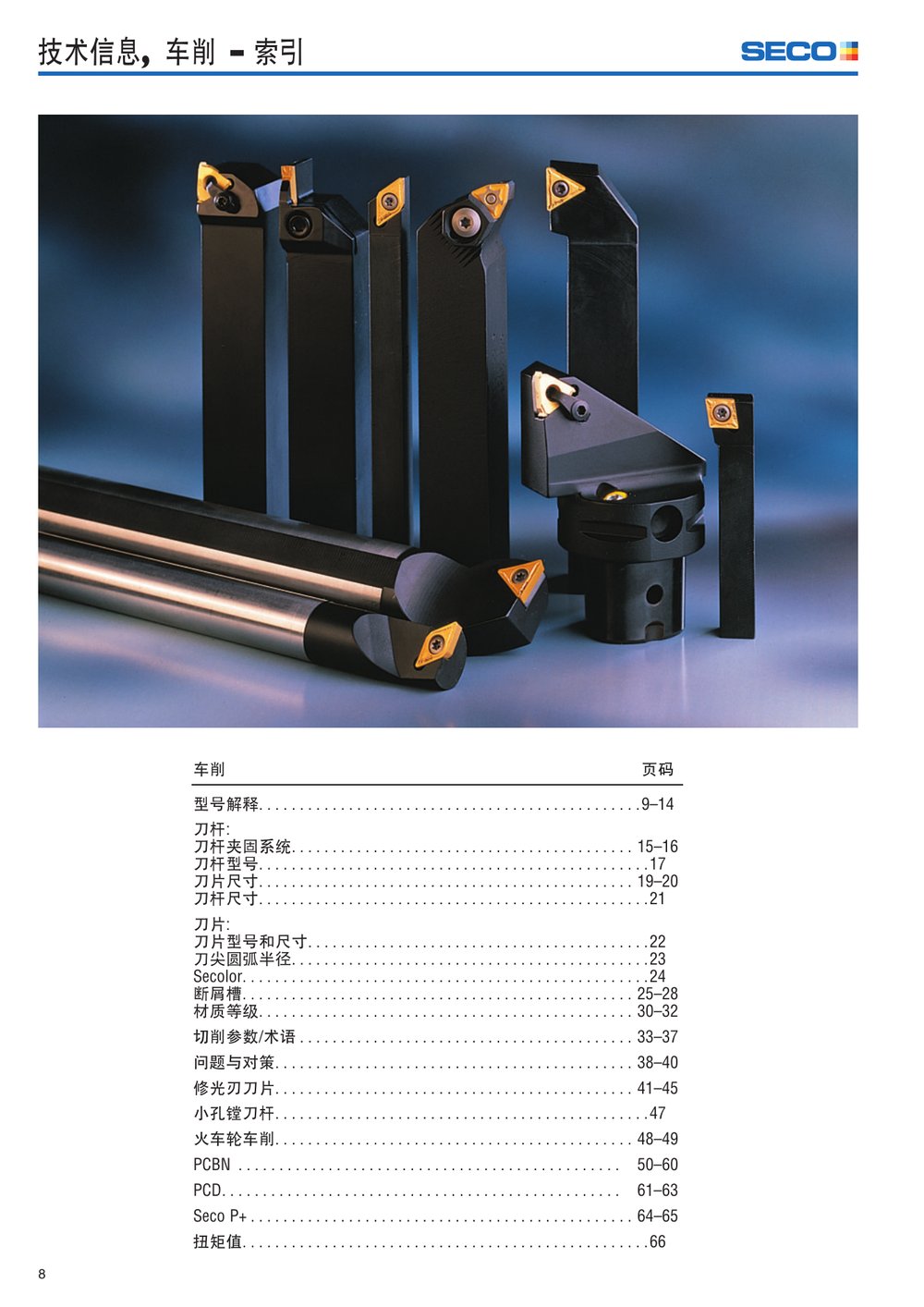 SECO多用刀具资料-Tutning2005CN-low.pdf-第8页.png