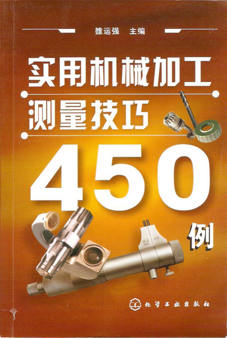 实用机械加工测量技巧450例.pdf-第1页.png