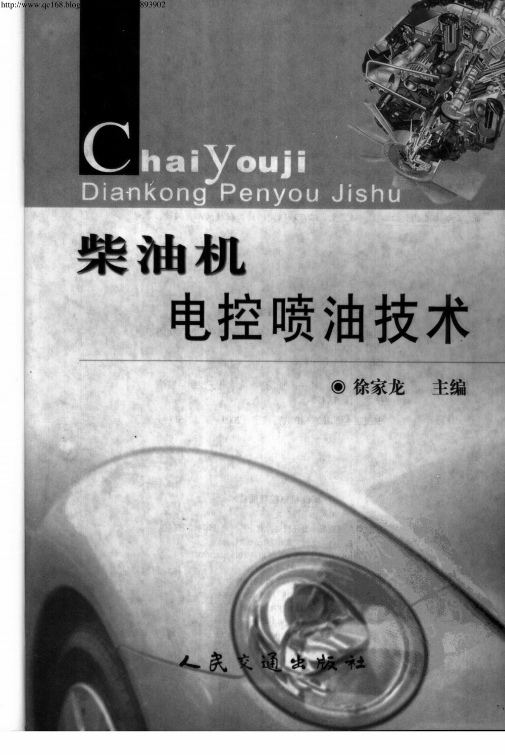 25.柴油机电控喷油技术.pdf-第3页.png