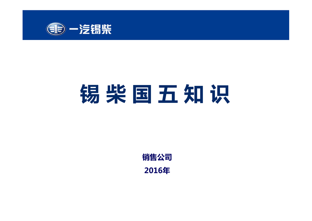锡柴国五知识.pdf