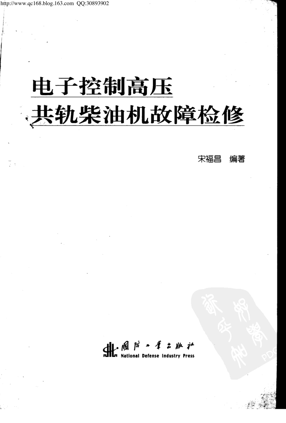 05.电子控制高压共轨柴油机故障检修.pdf-第2页.png