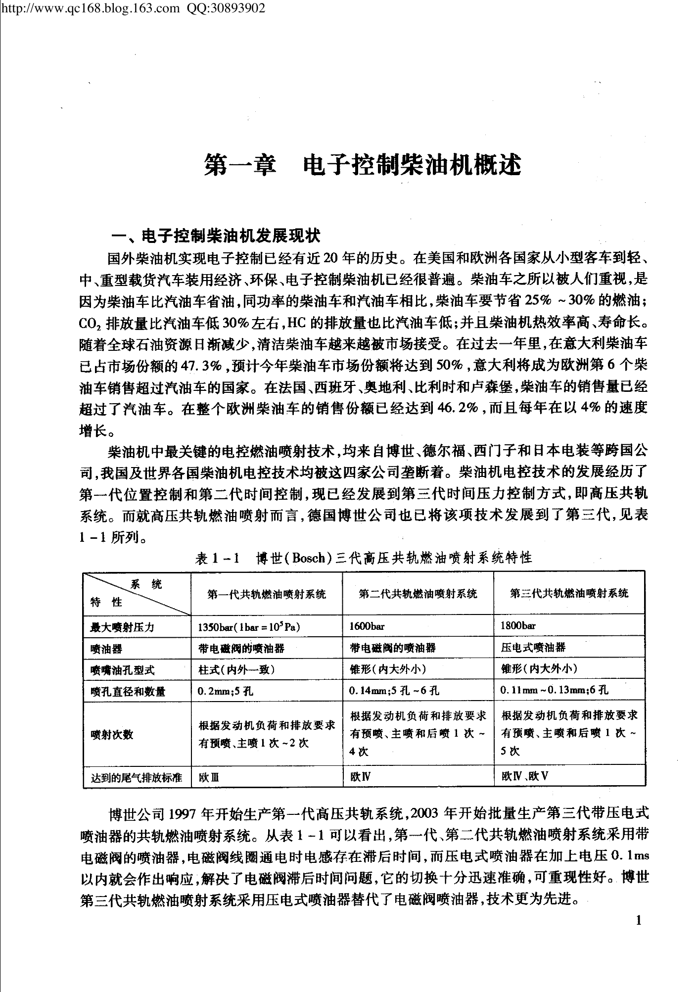 05.电子控制高压共轨柴油机故障检修.pdf-第7页.png