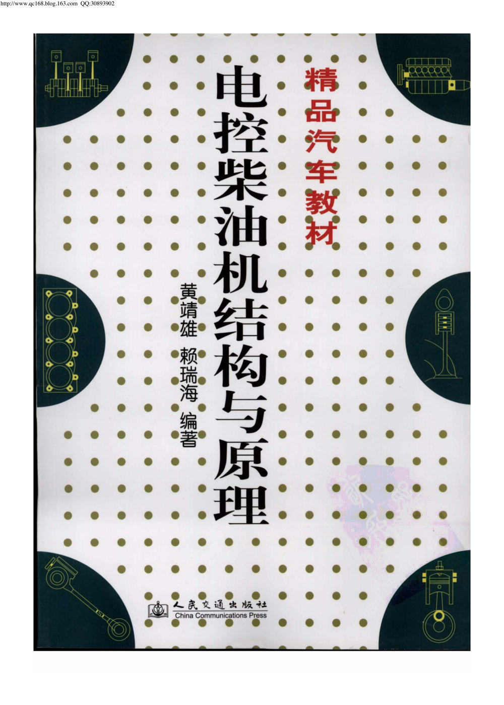 03.电控柴油机结构与原理.pdf