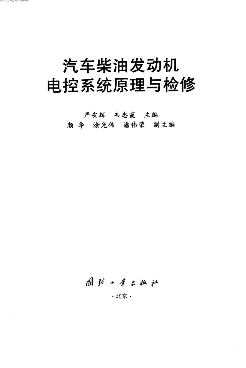 14.汽车柴油发动机电子控制系统原理与检修.pdf-第3页.png
