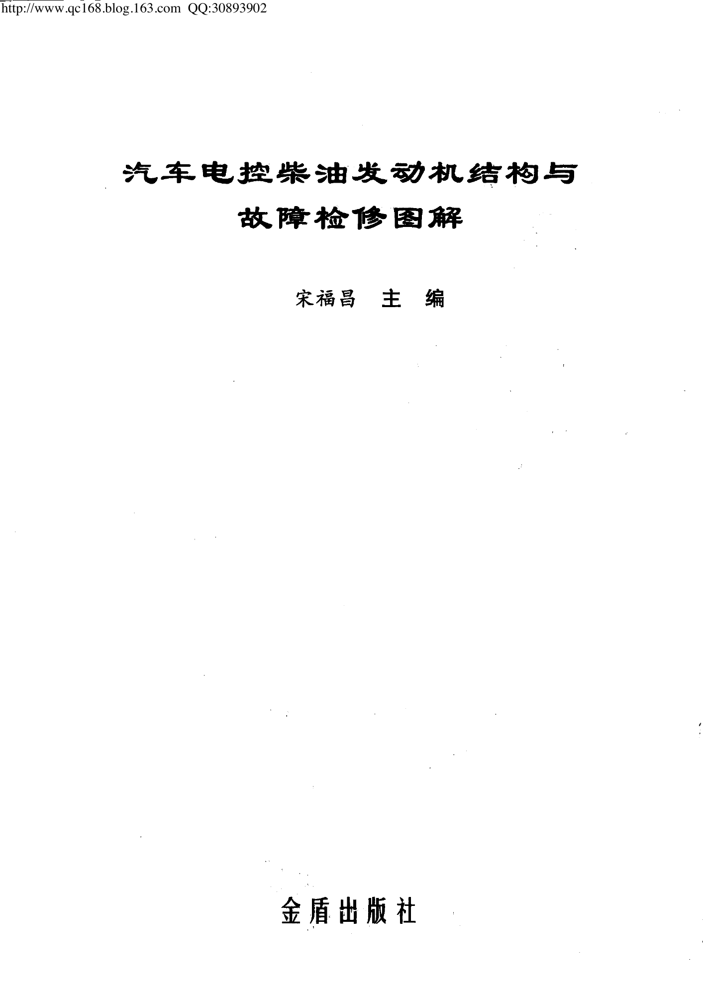 15.汽车电控柴油发动机结构与故障检修图解.pdf-第3页.png