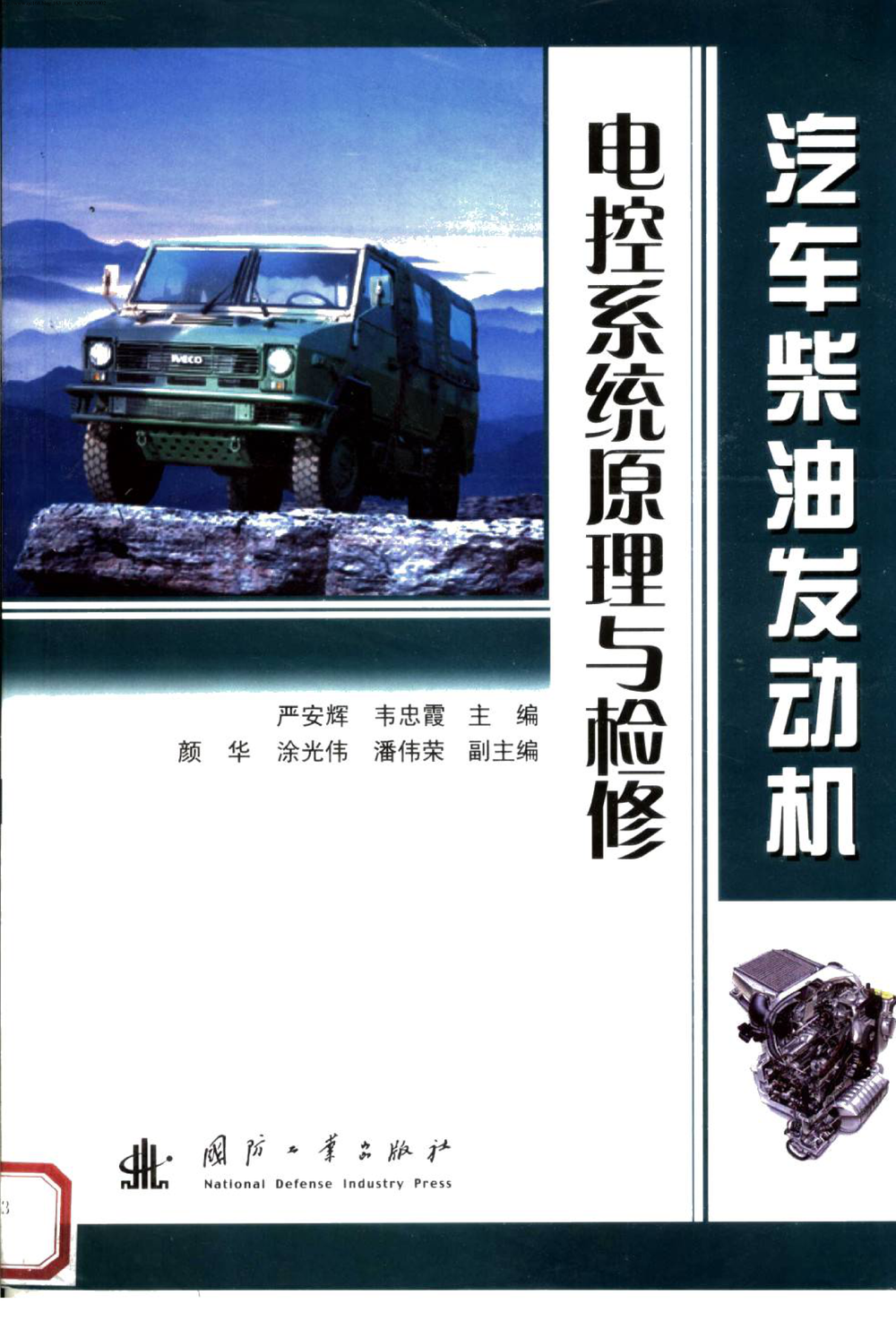 14.汽车柴油发动机电子控制系统原理与检修.pdf