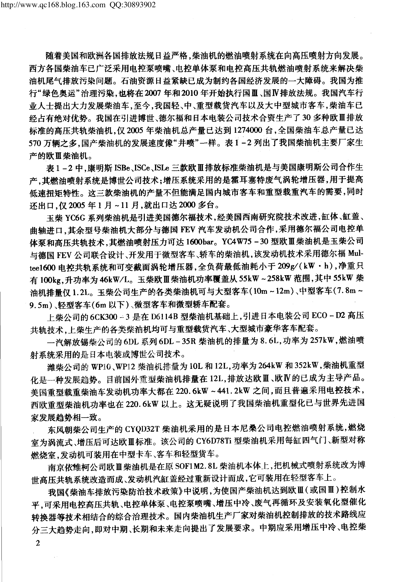 05.电子控制高压共轨柴油机故障检修.pdf-第8页.png