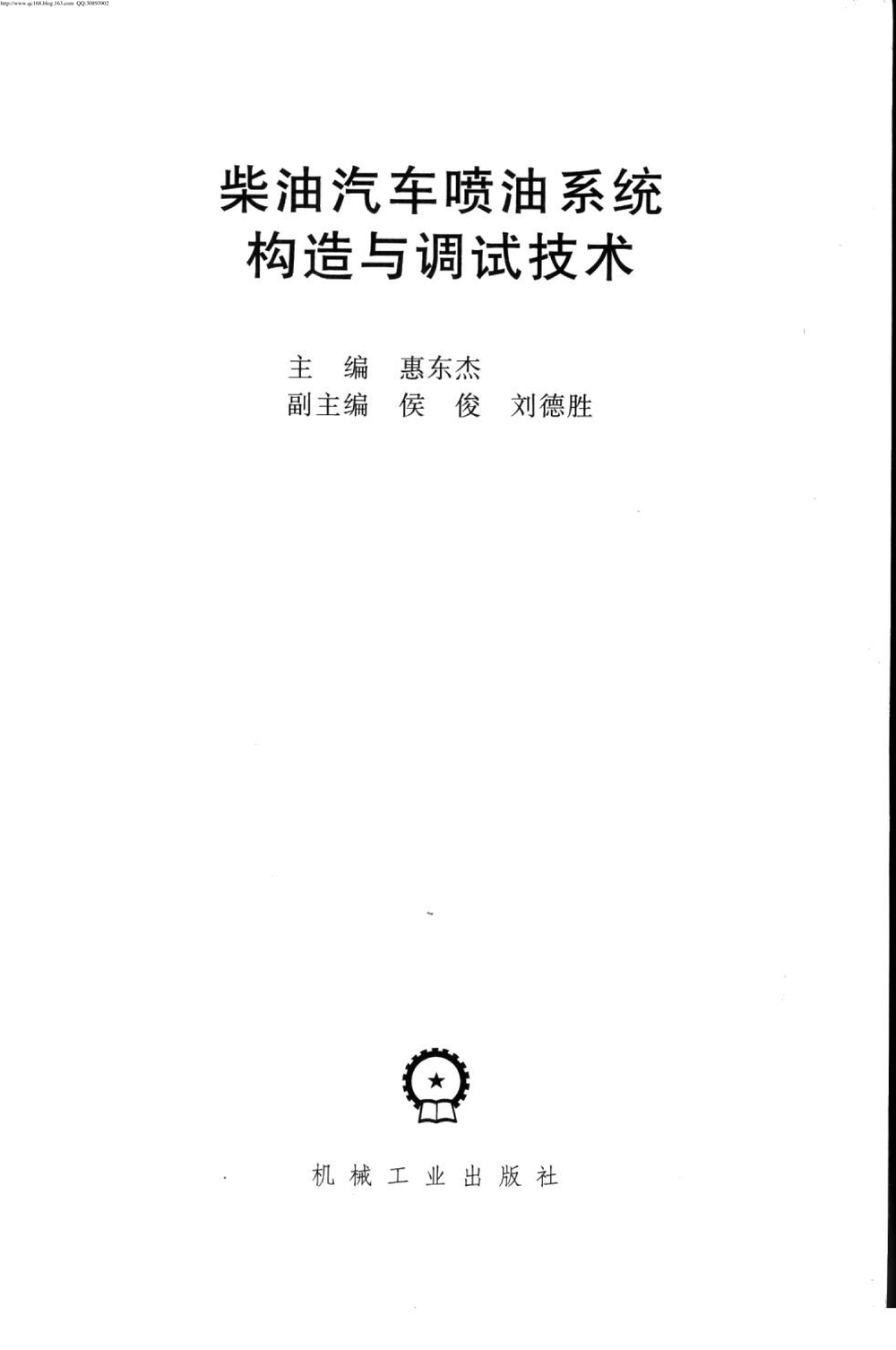 17.柴油汽车喷油系统构造与调试技术.pdf-第3页.png