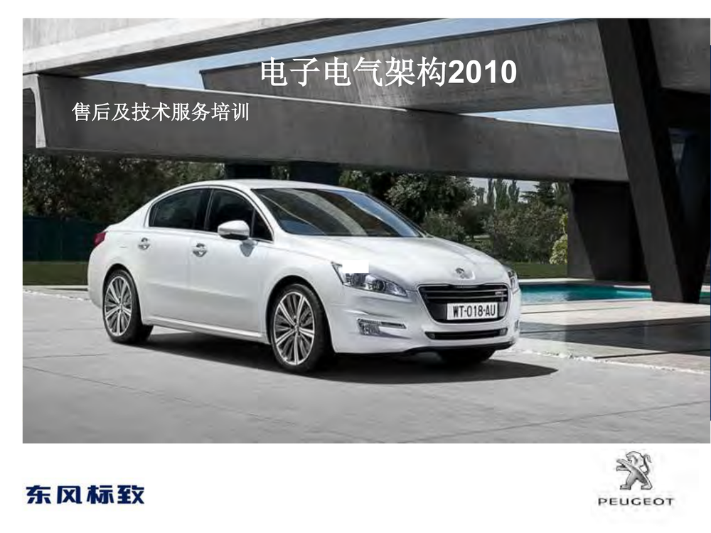 东风标致508技术培训教材.pdf