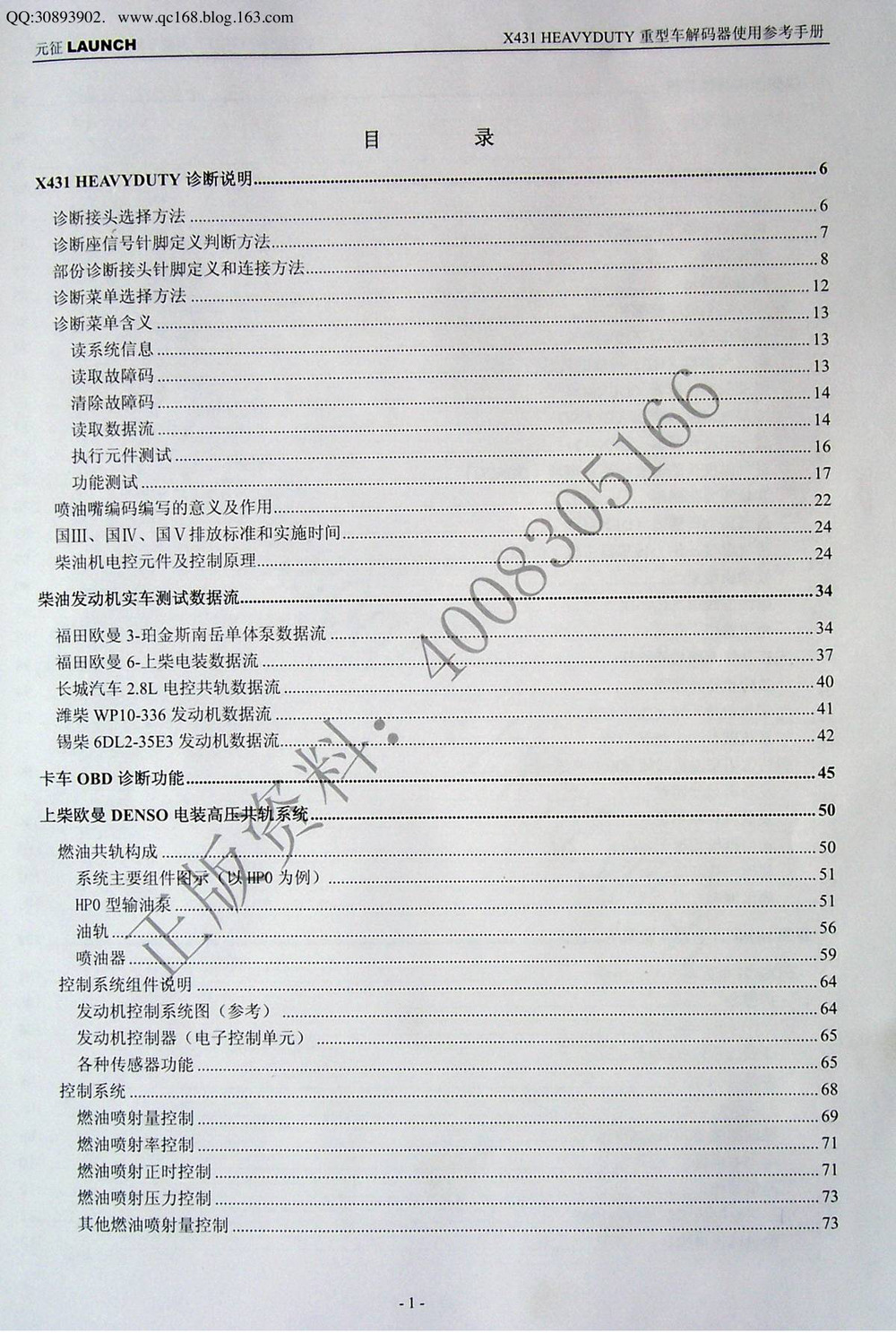 08.元征电眼睛x431手册(柴油).pdf-第5页.png